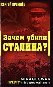 Зачем убили Сталина?  Преступление века (Сергей Кремлёв )