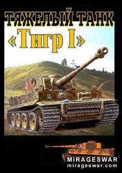 Тяжелый танк Тигр I (Экспринт)