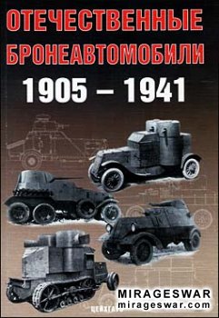 Отечественные бронеавтомобили 1905-1941 (Цейхгауз)