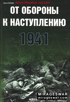От обороны к наступлению 1941 г. (Автор: И. Статюк)