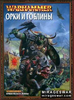 Warhammer - Orcs & Goblins (Орки и Гоблины) (Games Workshop)