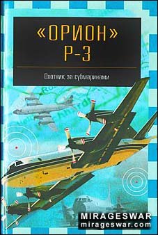 Орион Р-3. Охотник за субмаринами (Никольский М. В.)