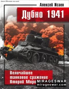 Дубно 1941/Величайшее танковое сражение Второй Мировой