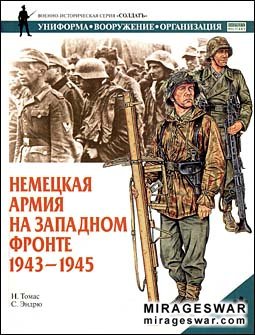 Немецкая армия на Западном фронте 1943-1945 (серия Солдатъ)