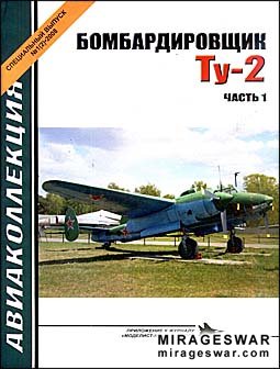 Авиаколлекция (Спецвыпуск) 1 - 2008. Бомбардировщик Ту-2. Часть 1