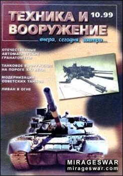 Техника и вооружение № 10 - 1999
