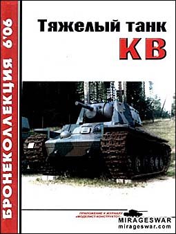 Бронеколлекция № 6 - 2006. Тяжелый танк КВ