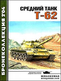 Бронеколлекция №2 -  2004. Средний танк Т-62