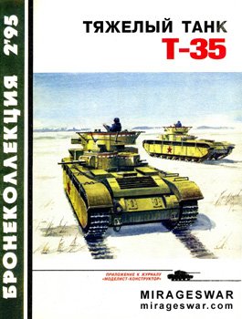 Бронеколлекция № 2 - 1995. Тяжелый танк Т-35