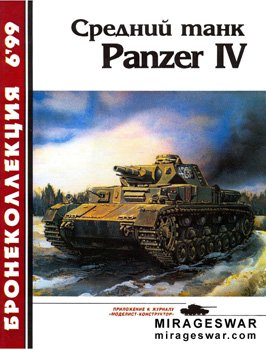 Бронеколлекция № 6 - 1999. Средний танк Panzer IV