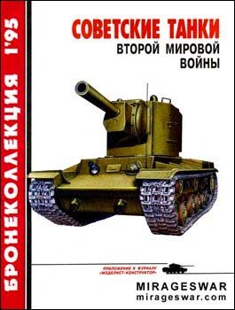 Бронеколлекция №1 – 1995. Советские танки второй мировой войны