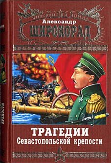 Трагедии Севастопольской крепости (Широкорад А.Б)