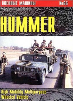 Военные машины № 66 - Hummer