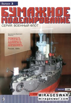 Броненосец «Генерал-адмирал Апраксин»-Бумажное моделирование №3