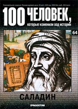 100 человек, которые изменили ход истории - Саладин