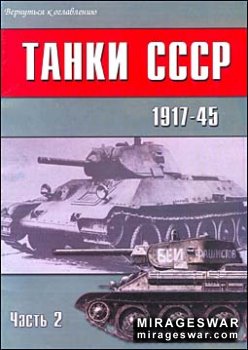 Военно-техническая серия 123  - Танки СССР 1917-45 (Часть 2)