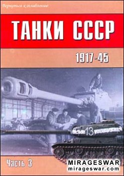Военно-техническая серия 124  - Танки СССР 1917-45 (Часть 3)