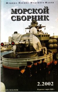 Морской сборник № 2 - 2003