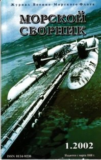 Морской сборник № 1 - 2002