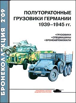 Бронеколлекция №2 - 2009. Полуторатонные грузовики Германии 1939-1945 гг.