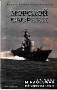 Морской сборник № 12 - 2001