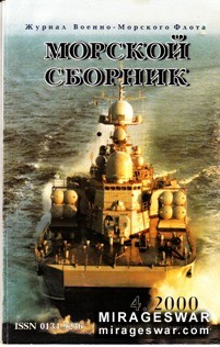 Морской сборник № 4 - 2000