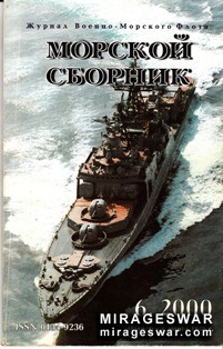 Морской сборник № 6 - 2000