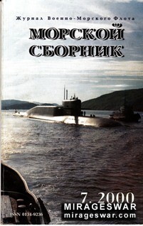 Морской сборник № 7 - 2000