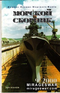 Морской сборник № 9 - 2000