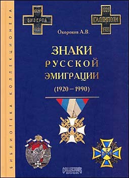 Знаки русской эмиграции 1920-1990 (А. В. Окороков)