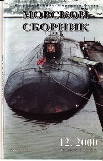 Морской сборник № 12 - 2000