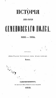 История Лейб- гвардии Семеновского полка 1685-1854гг.