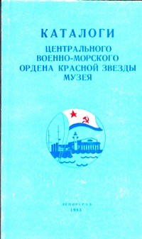 Каталоги Центрального Военно-Морского ордена Красной звезды музея