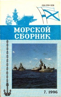 Морской сборник №7 - 1996