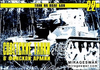 Танк на поле боя № 22 - Советские танки в финской армии