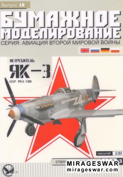 Истребитель Як-3  (Бумажное моделирование № 10)
