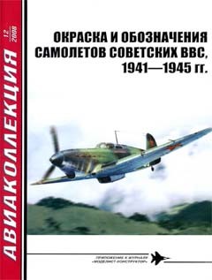 Авиаколлекция № 12- 2008. Окраска и обозначения самолетов советских ВВС, 1941-1945 гг