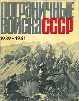 Пограничные войска СССР. 1939 - июнь 1941