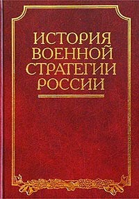 История военной стратегии России ( Российская воено-историческая библиотека)
