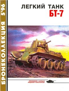 Бронеколлекция № 5 1996 - Лёгкий танк БТ-7