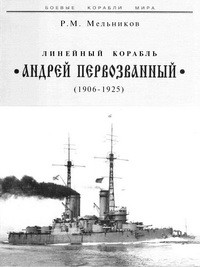 Линейный корабль "Андрей Первозванный" 1906-1925