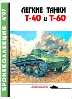 Бронеколлекция №4 - 1997. Легкие танки Т-40 и Т-60
