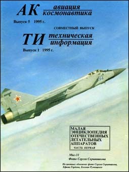 Авиация-космонавтика №5 - 1995 - Техническая информация 1995 - № 1