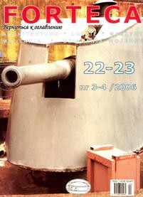 Forteca 22-23 ( 3-4 20006)