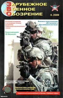 Зарубежное военное обозрение  № 4 - 2009