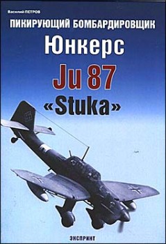 Пикирующий бомбардировщик Ju-87  Stuka (Авиационный фонд)