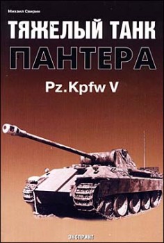 Тяжёлый танк Пантера Pz Kpfw V