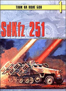 Танк на поле боя № 1 - SdKfz 251