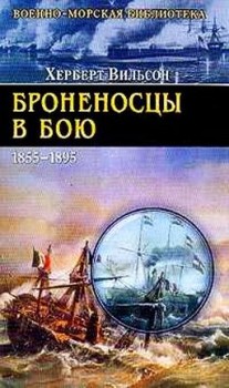 Броненосцы в бою 1855-1895