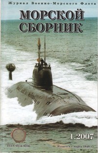 Морской сборник № 1 - 2007